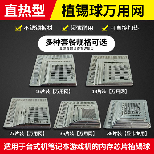 BGA钢网万用网显卡笔记本植锡