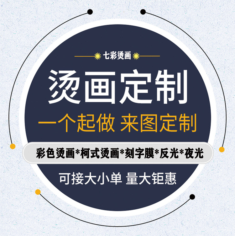 可自己DIY定制数码印花