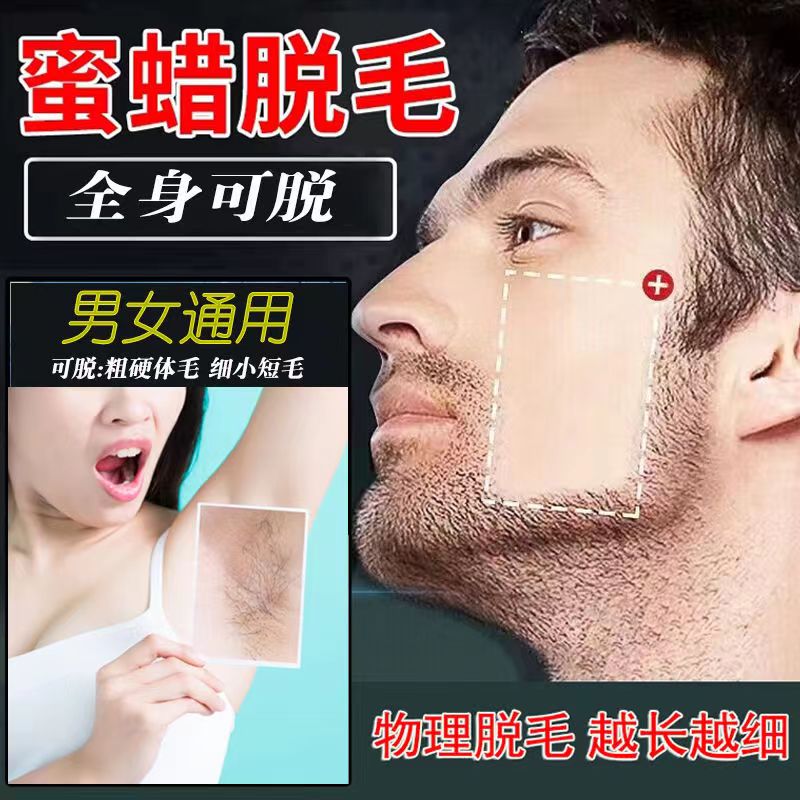拔胡子蜜蜡脱毛膏男士胡渣蜡脸部去胡须腋下凝胶去除毛神器蜜糖