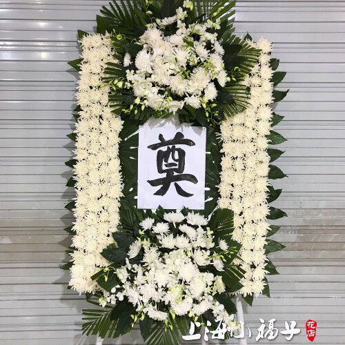 花圈 白事 殡葬用品葬礼鲜花配送西宝兴路龙华殡仪馆上海丧事花篮
