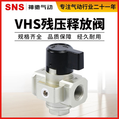 SNS神驰气动VHS系列残压释放阀减压阀VHS2000/3000/4000-02/03/04
