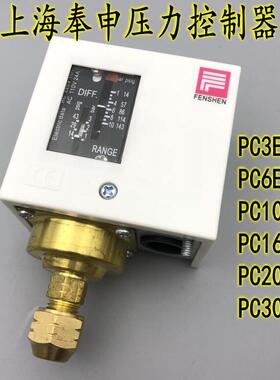 FENSHEN压力开关PC3E/6E/10E/16DE/20DE/30DE/3公斤/6公斤/10公斤