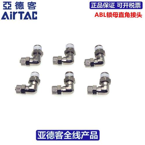 AIRTAC亚德客锁母弯头快插接头ABL4/6/8/10/12-01/02/03/04