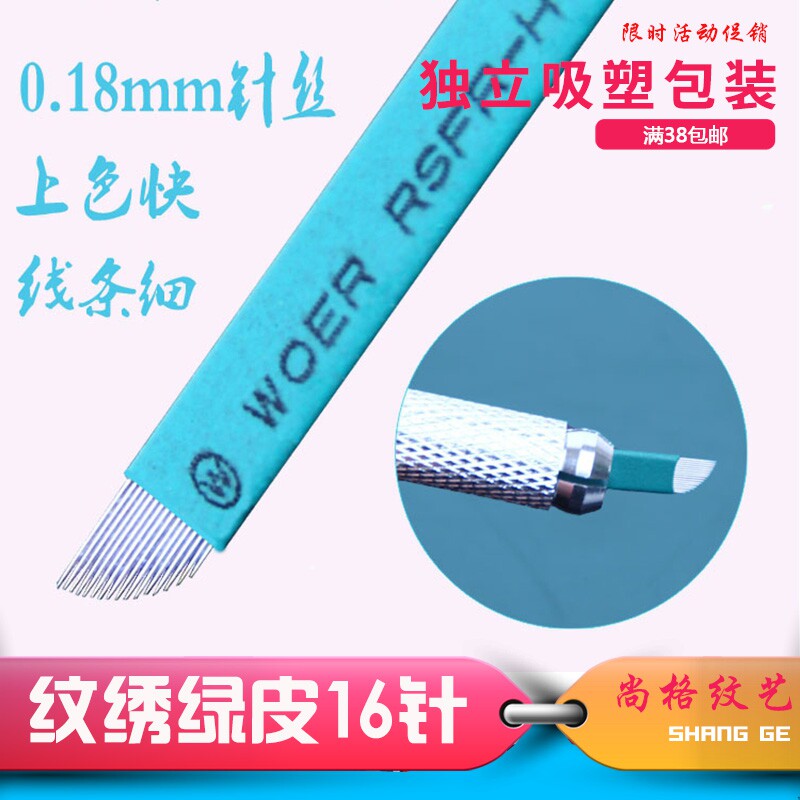 新款世纪绿16针纹绣眉针片色料中国蓝飘眉刀片纹绣机器纹绣练习皮