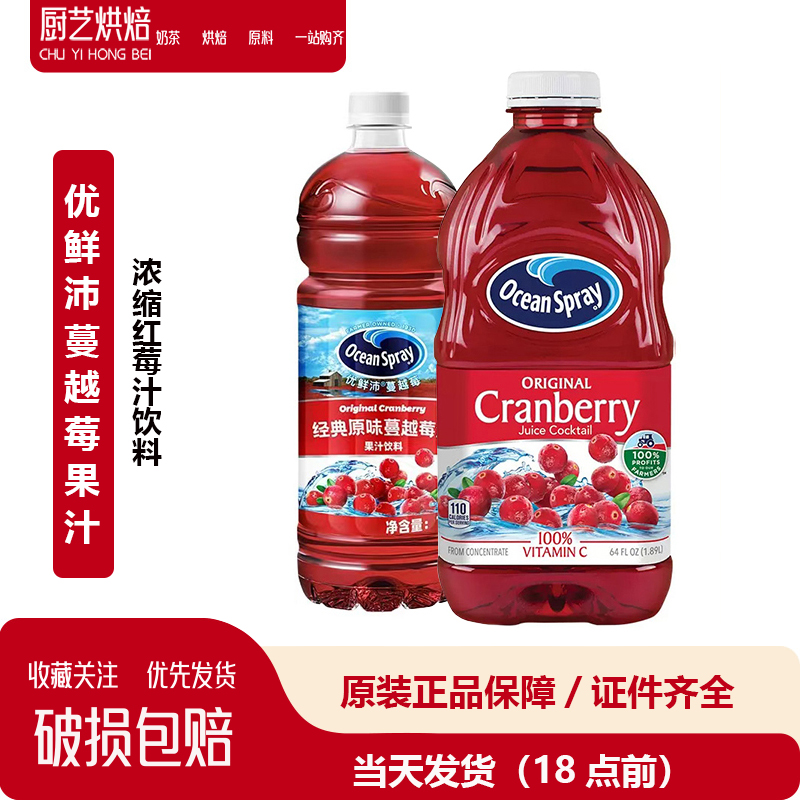 美国进口OceanSpray优鲜沛蔓越莓果汁1L浓缩红莓汁饮料调酒专用-封面