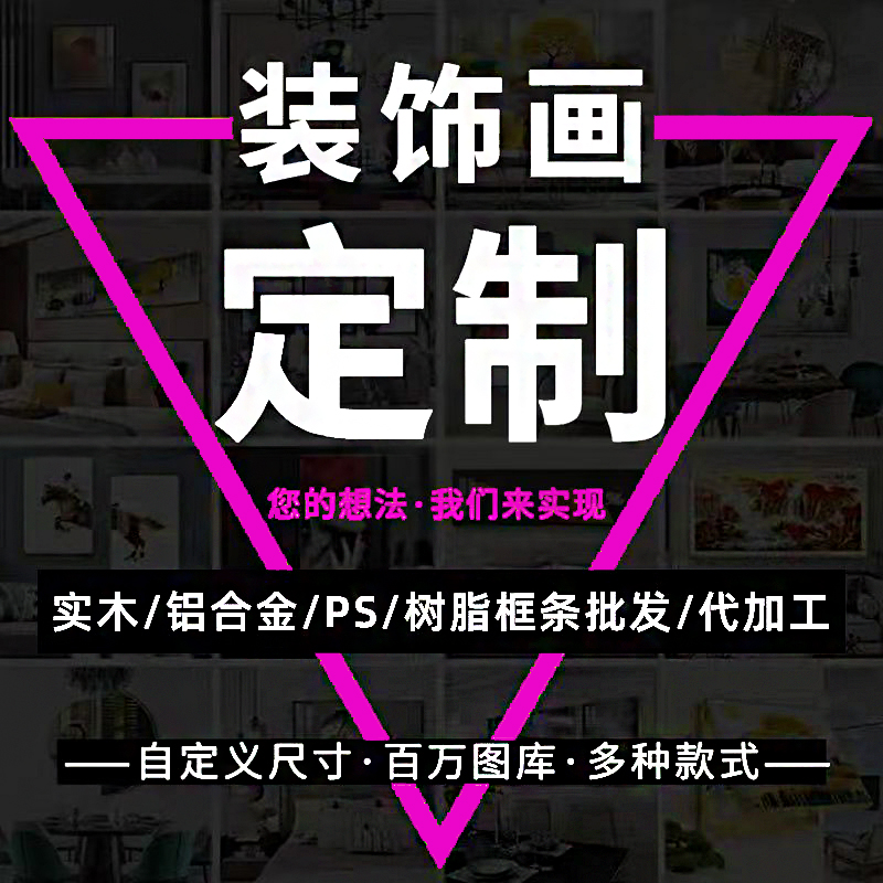 【私人定制装饰画】艺术画工厂挂画框异形框空框实木ps框来图加工图片