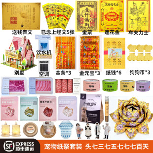 宠物纸祭用品狗狗纸祭头七猫咪纸钱离世去世纪念烧纸纸扎祭纸套装