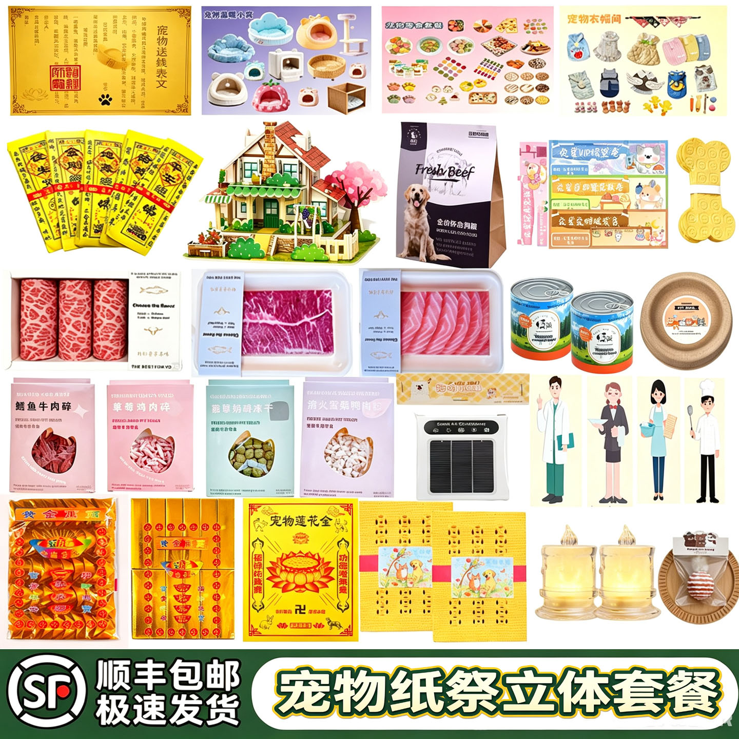 宠物纸祭用品套装狗狗猫咪纸祭