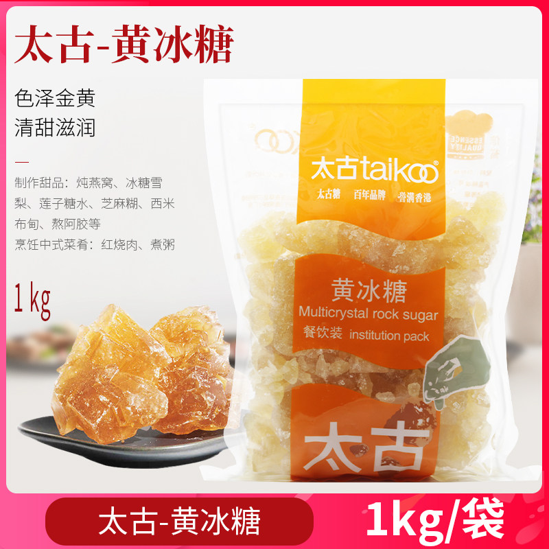 太古黄冰糖1kg 老冰糖烹饪红烧肉煲汤煮粥糖水甜品柠檬酵素青梅酱