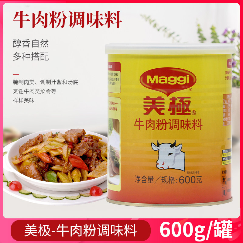 maggi美极牛肉粉调味料600g腌制肉类调味料牛肉汤酱汁调汤底底料