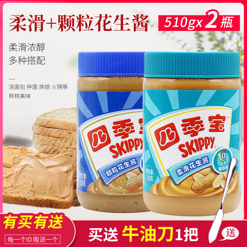 包邮四季宝颗粒花生酱柔滑花生酱组合510gX2拌面面包涂蘸料调味酱