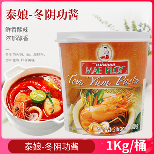 泰国进口泰娘冬阴功酱泰式火锅底料泰国菜泰式冬阴功汤料1000g