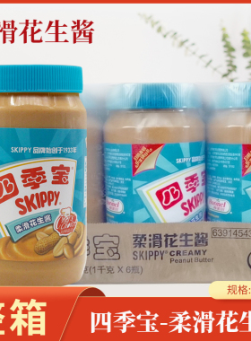 四季宝柔滑花生酱1kg*6瓶 颗粒花生酱面包火锅蘸酱饼干吐司伴侣