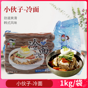 小伙子冷面1kg 速食荞麦面大冷面5人份商用 2袋东北朝鲜族风味韩式
