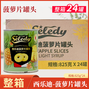 进口西乐迪菠萝片罐头825g糖水菠萝圆圈烘焙原料披萨即食水果罐头