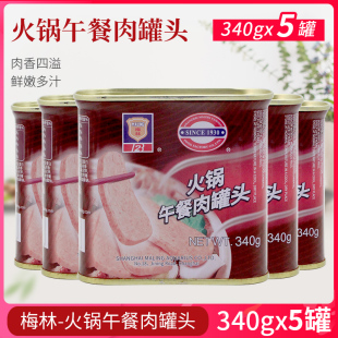 梅林火锅午餐肉罐头340g 火锅麻辣烫汉堡户外即食烹饪用罐头 5罐