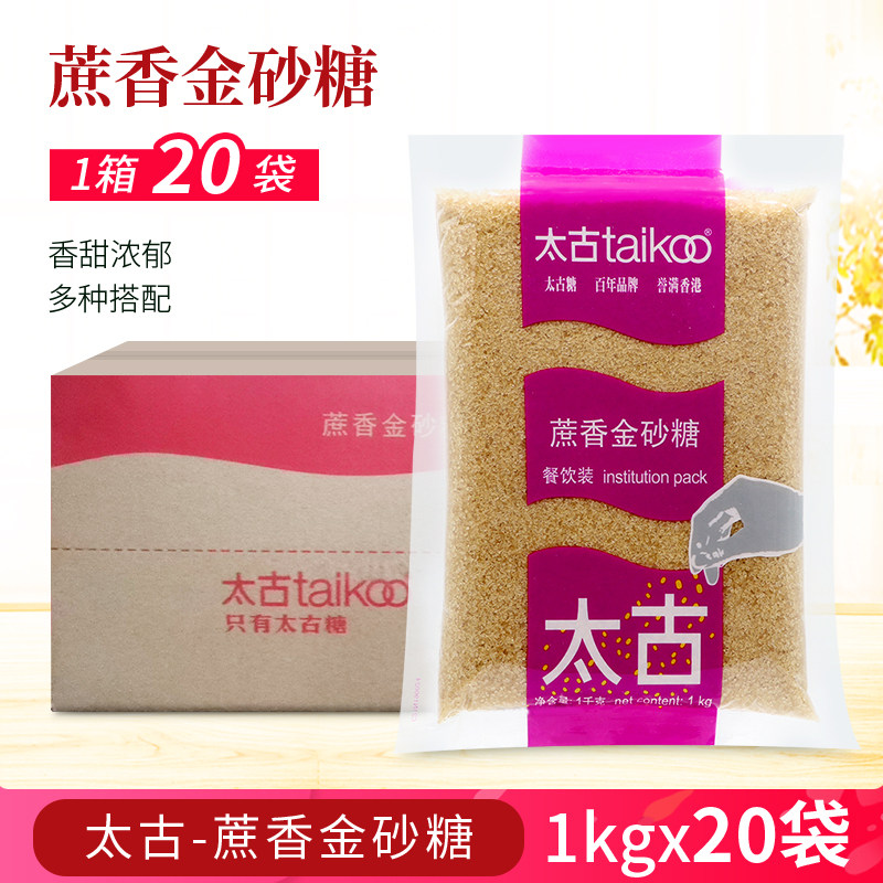 太古蔗香金砂糖1kg*20袋原蔗糖赤砂糖餐饮烘焙黄糖二砂糖焦糖布雷