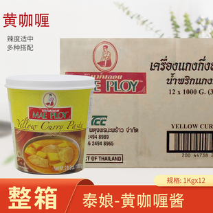 泰国进口 MAEPLOY泰娘咖喱膏黄咖喱酱 泰式咖哩1kg*12桶 鱼蛋咖喱