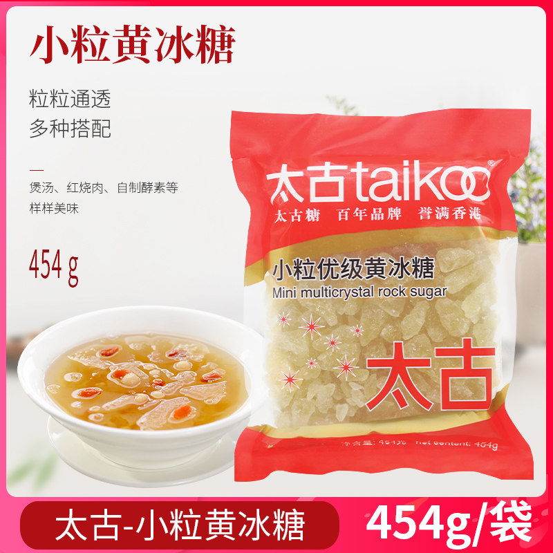 太古小颗粒黄冰糖454g老冰糖块小颗粒黄糖煲汤炖汤自制柠檬孝素用
