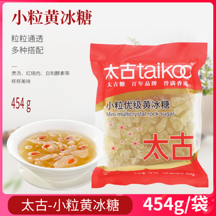 太古小颗粒黄冰糖454g老冰糖块小颗粒黄糖煲汤炖汤自制柠檬孝素用