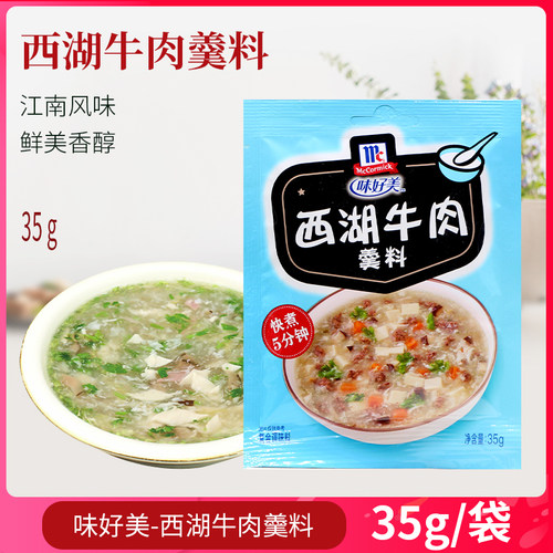 西湖牛肉羹方便速食早餐厨房佐料