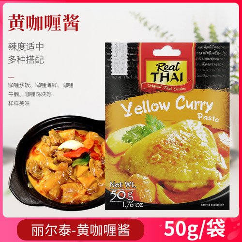 泰国丽尔泰黄咖喱酱火锅底料