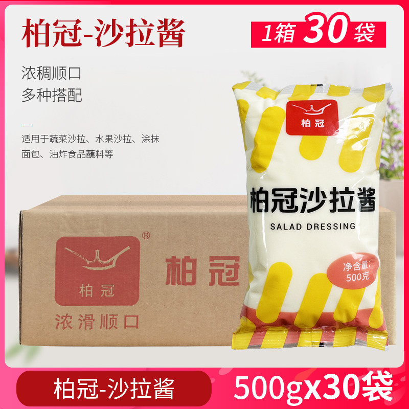 柏冠沙拉酱500g*30袋 色拉酱汉堡蔬菜水果寿司手抓饼披萨沙律酱用