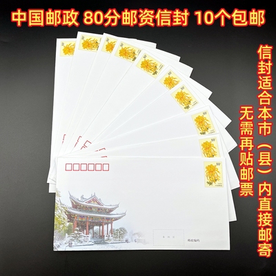 80分邮资信封可直接邮寄本县市区