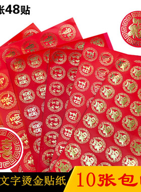 中国古风文字烫金圆形贴纸福禄寿囍旺顺发不干胶喜庆请帖封口贴