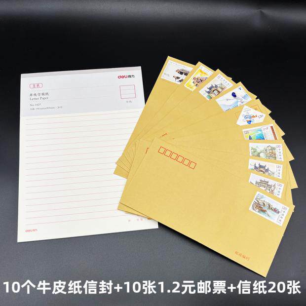 邮局1.2元邮票白色信封牛皮纸信封信纸套组可邮寄空白信封10个装