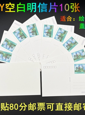 已贴80分邮票DIY空白明信片绘画写信旅游打卡盖章卡片可直接邮寄