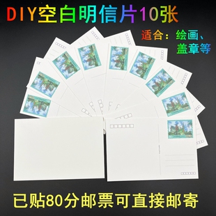 已贴80分邮票DIY空白明信片绘画写信旅游打卡盖章卡片可直接邮寄