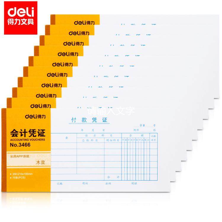 得力3466付款凭证会计用凭证纸财会用品财务记帐单据通用型票据