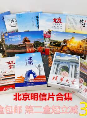 北京清华大学旅游纪念品明信片