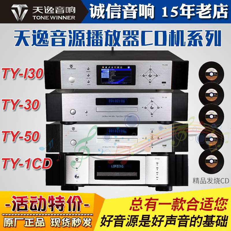 天逸TY-50/30家用CD机播放器解码器家用hifi音乐功放发烧碟机音源 影音电器 CD播放机 原图主图