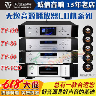 天逸TY-50/30家用CD机播放器解码器家用hifi音乐功放发烧碟机音源