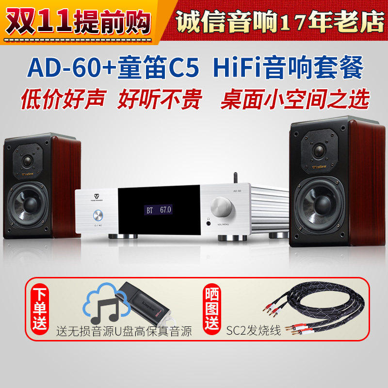 天逸AD-60+童笛C5蓝牙数播一体桌面HiFi迷你功放音箱组合音响套装