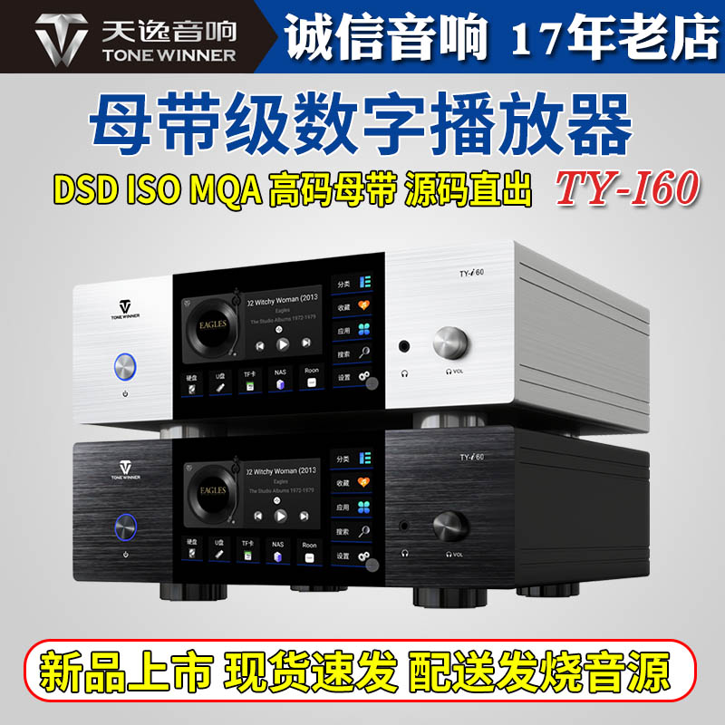 天逸TY-i60音乐播放解码器NAS发烧HIFI无损音频CD母带DSD家用数播