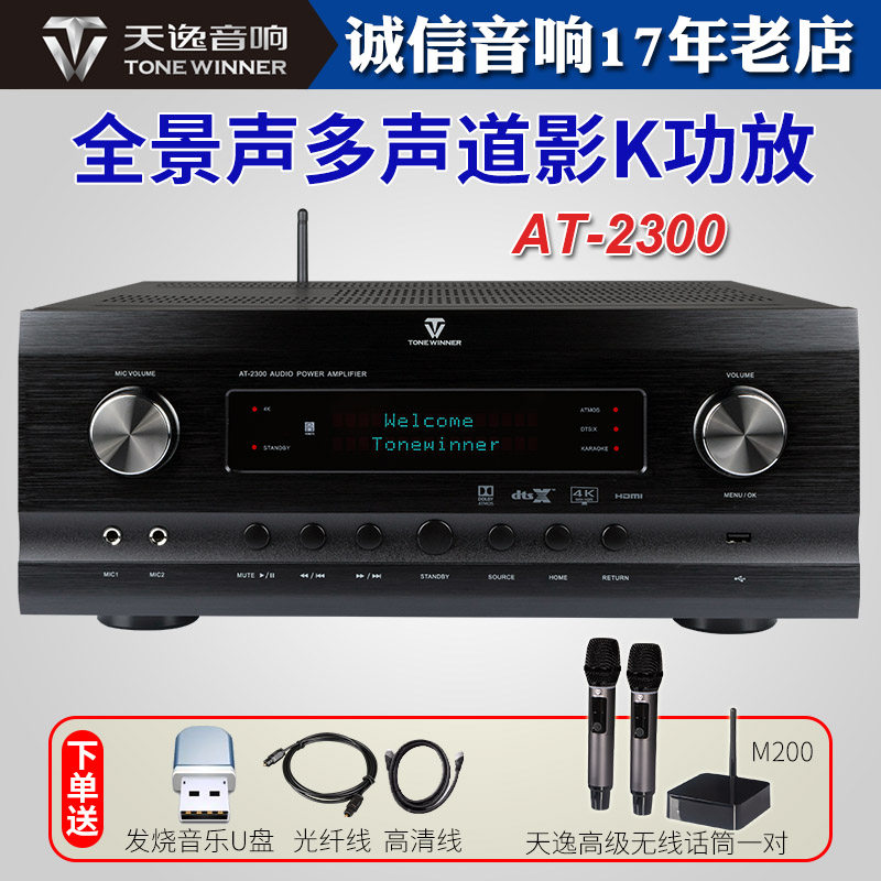 Winner/天逸 AT-2300杜比全景声DTS影院多声道大功率影K解码功放