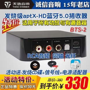 HD高保真无损5.0光纤同轴 发烧蓝牙音频接收器APTX 2新款 天逸BTS