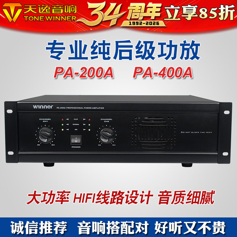 Winner/天逸 PA-200A大功率400A专业KTV酒吧舞台后级功放卡拉OK
