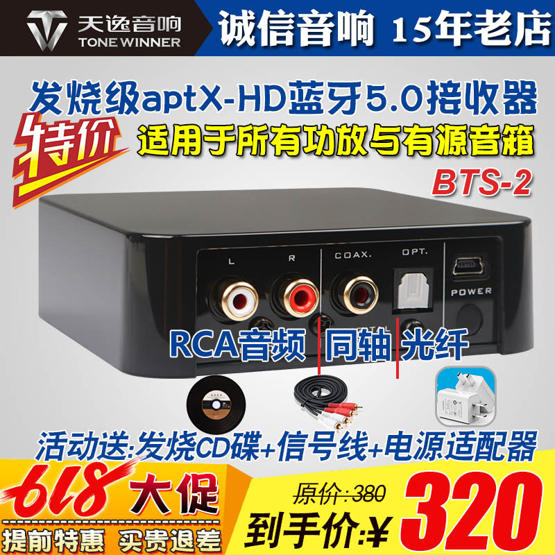 天逸BTS-2新款发烧蓝牙音频接收器APTX-HD高保真无损5.0光纤同轴 影音电器 音频/视频无线传输器材 原图主图