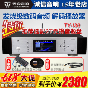 i30数字播放器发烧HIFI高保真音乐无损CD数播解码 天逸TY Winner