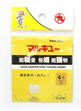 正品丸九 袖无刺 鲫鱼专用钩 鲫鱼钩钓鱼钩无倒刺