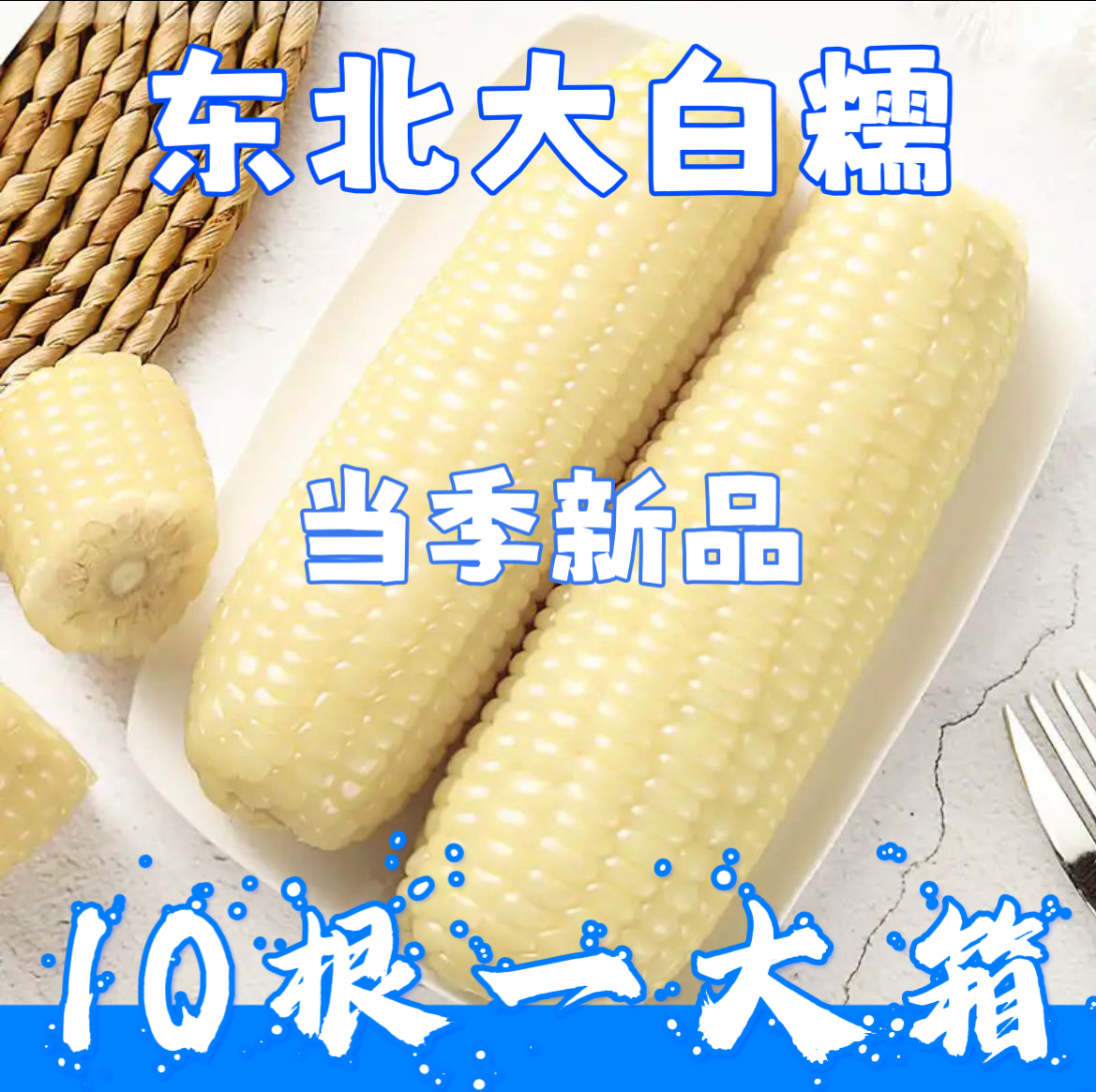 东北新鲜头茬大棒白糯玉米香甜软糯非转基因真空装整箱包邮