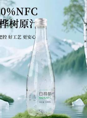 小兴安岭100%NFC白桦树汁原液原汁水320ml*每箱6瓶