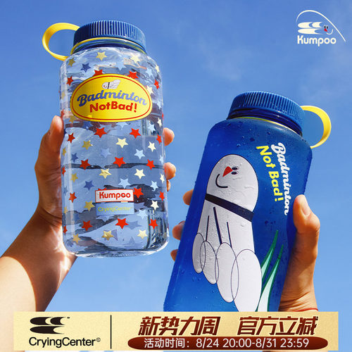CryingCenter×kumpoo薰风羽毛球联名系列 大容量tritan运动水杯
