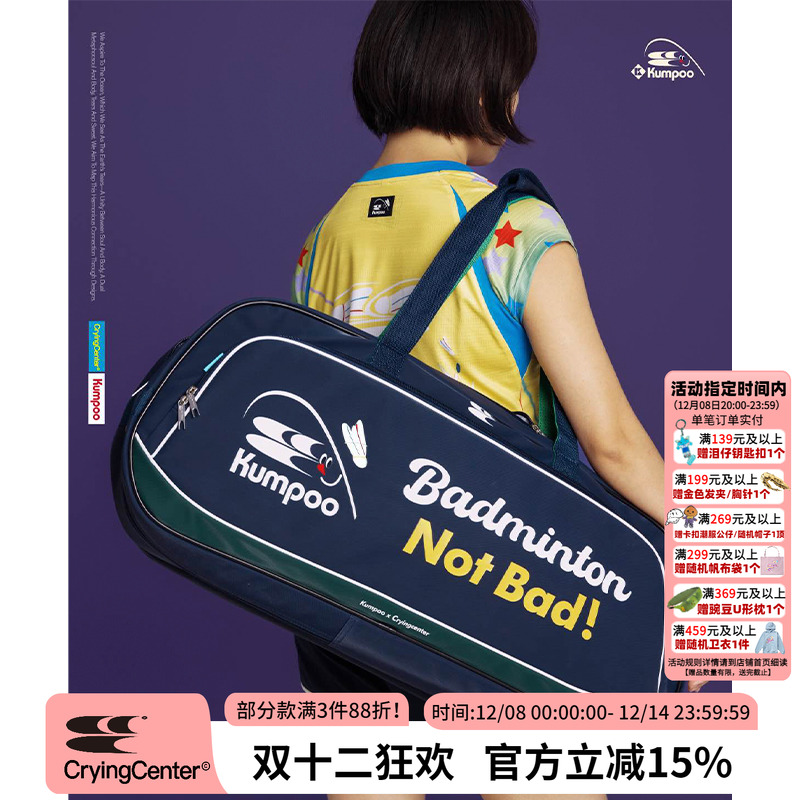 CryingCenter×kumpoo薰风羽毛球联名系列 单肩多用方包球包