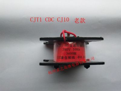 原装品质 交流接触器线圈CJT1-40A CJ10 CDC10-40 380V 220V全铜