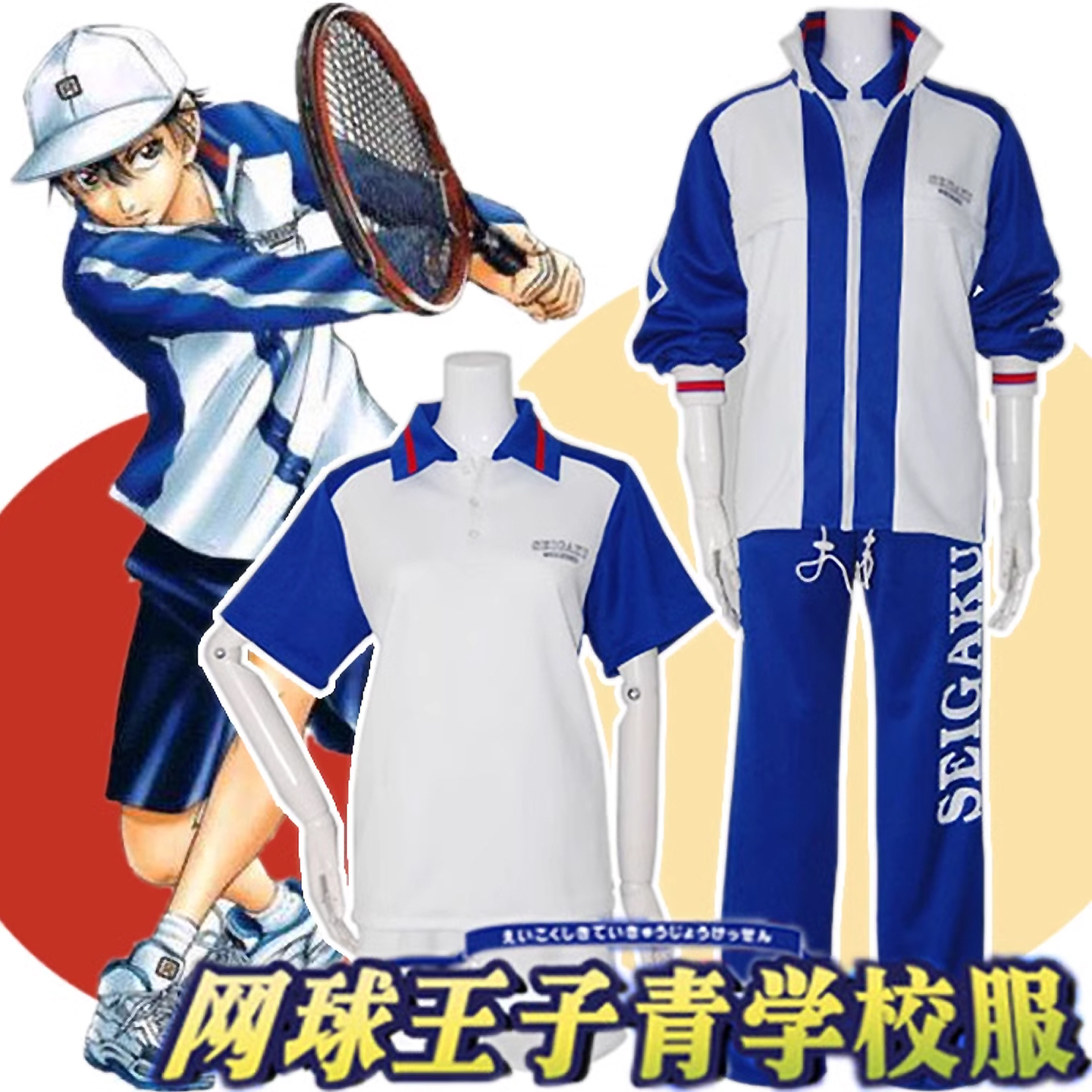 校服网球王子越前龙马
